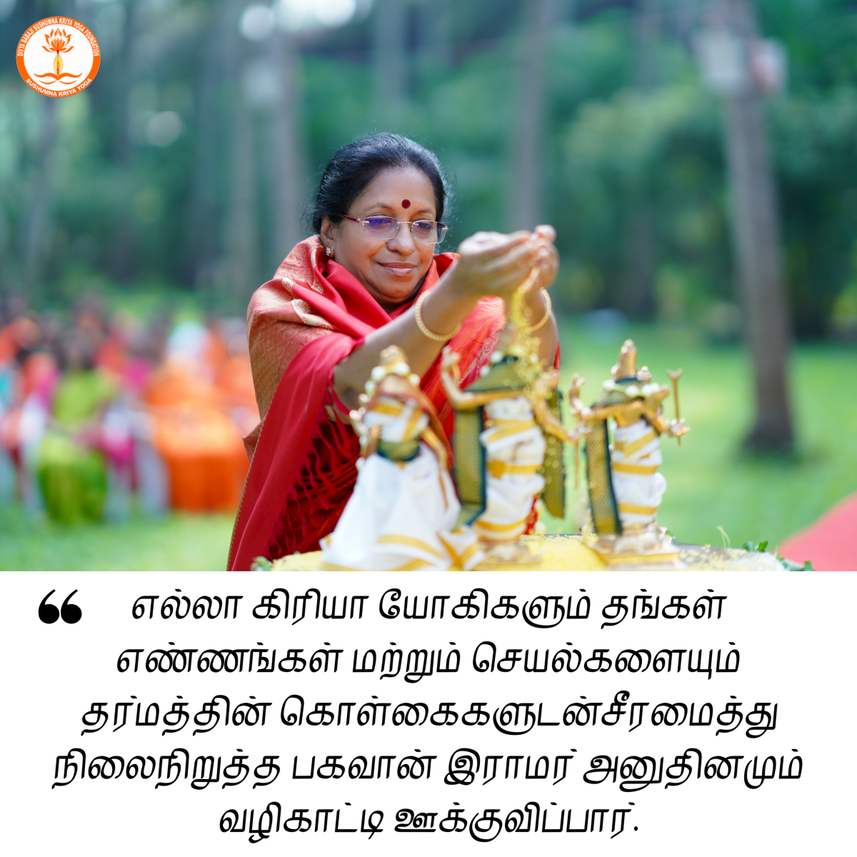 ஸ்ரீராம நவமி - Sushumna Kriya Yoga